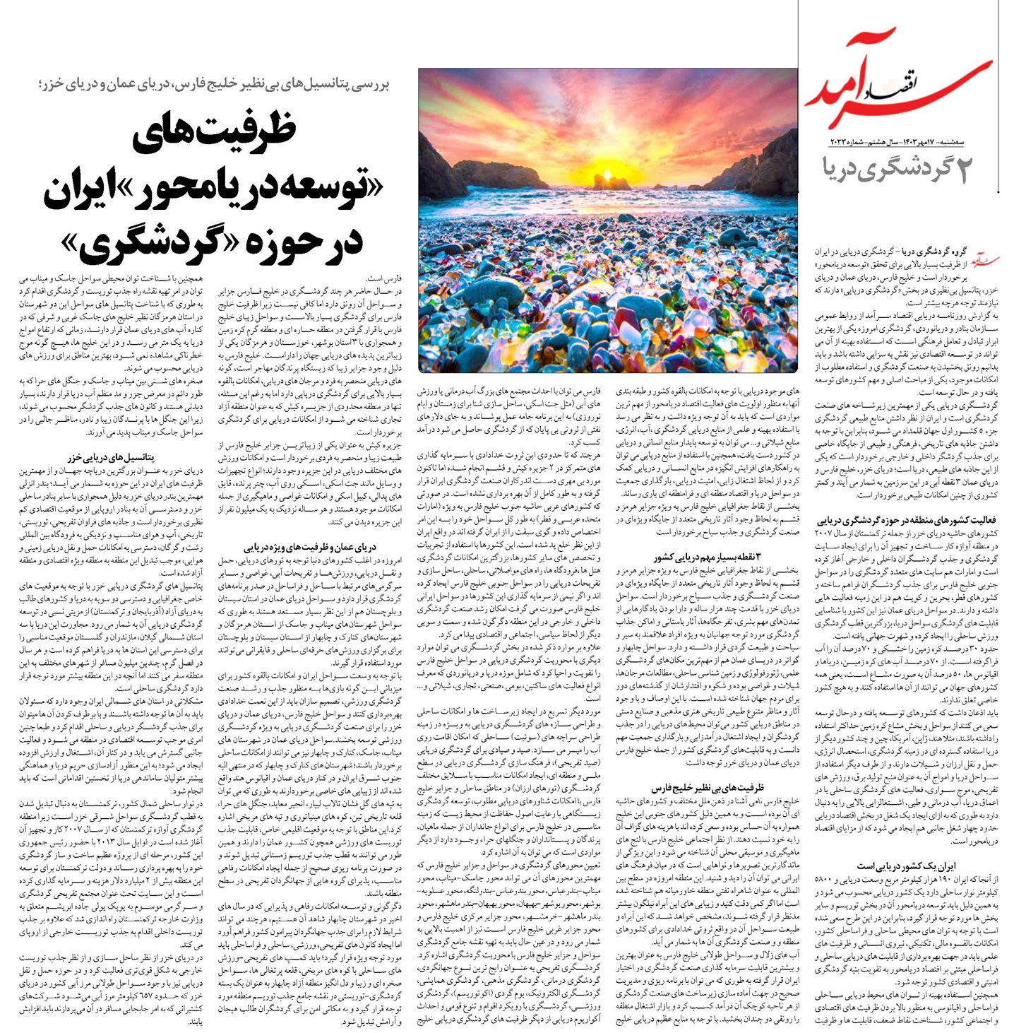 ظرفیتهای «توسعه دریامحور» ایران در حوزه «گردشگری»