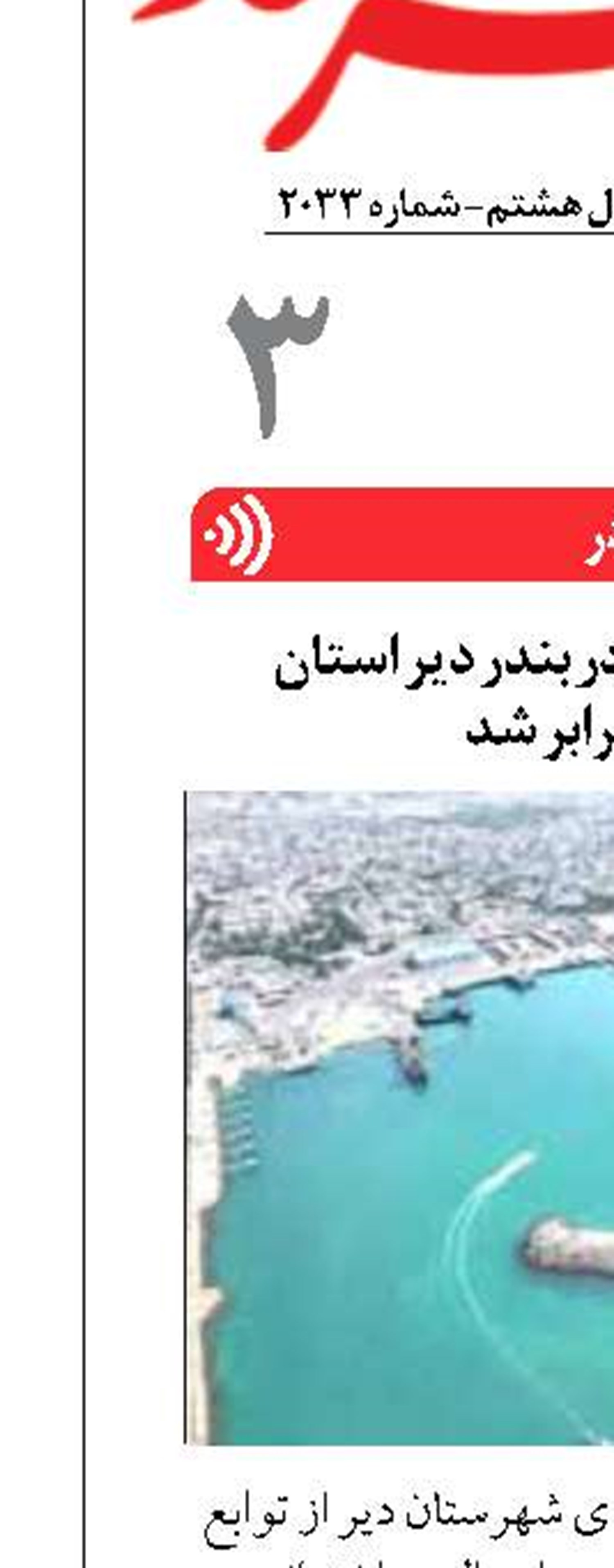 میزان ترانزیت کالا در بندر دیر استان بوشهر ۵ برابر شد