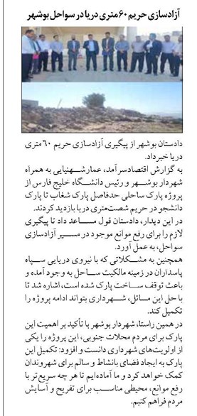 آزادسازی حریم ۶۰ متری دریا در سواحل بوشهر