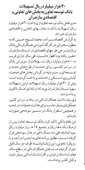 ۳۰ هزار میلیارد ریال تسهیلات بانک توسعه تعاون به بخش های تعاونی و اقتصادی مازندران