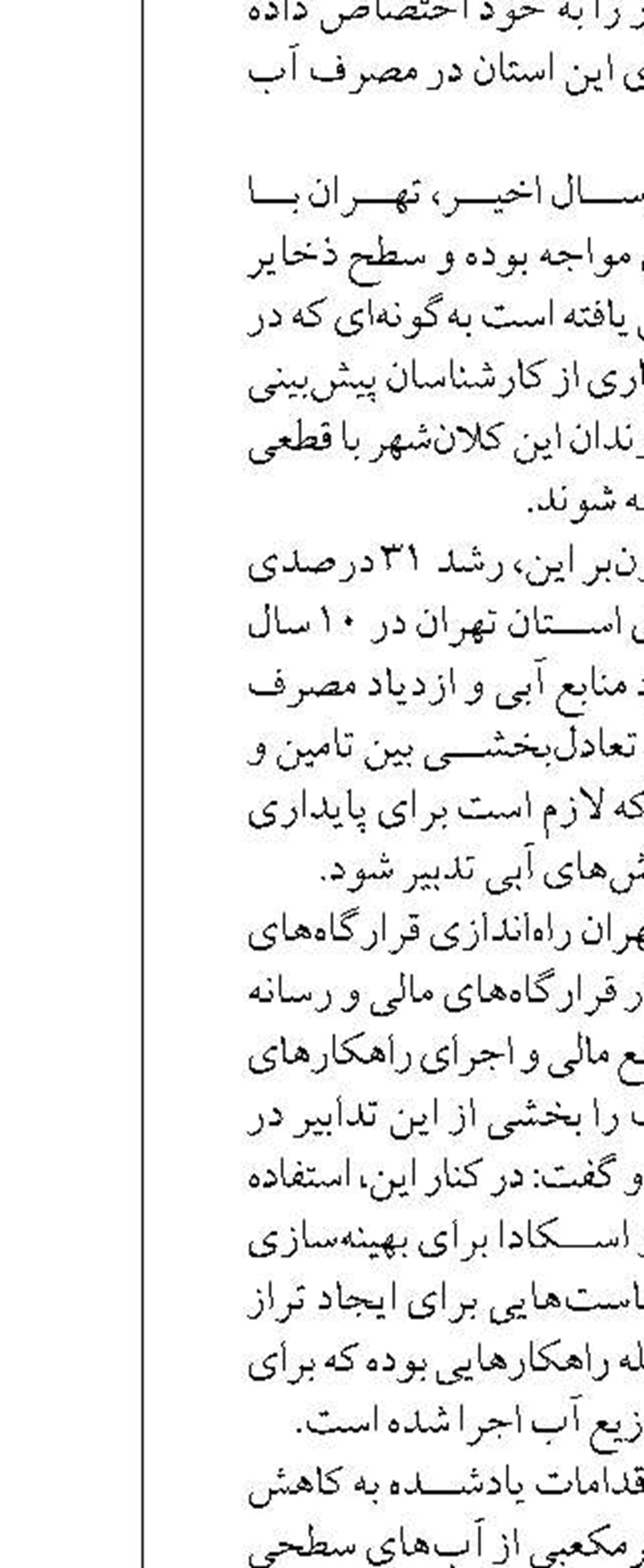 افزایش تعرفه آب به نتیجه نهایی  نرسیده است