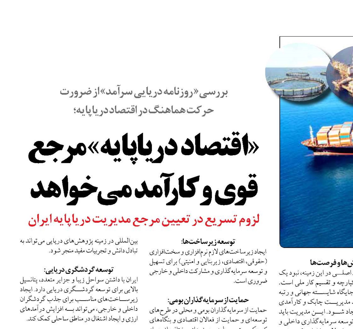 «اقتصاد  دریاپایه» مرجع قوی و کارآمد می‌خواهد