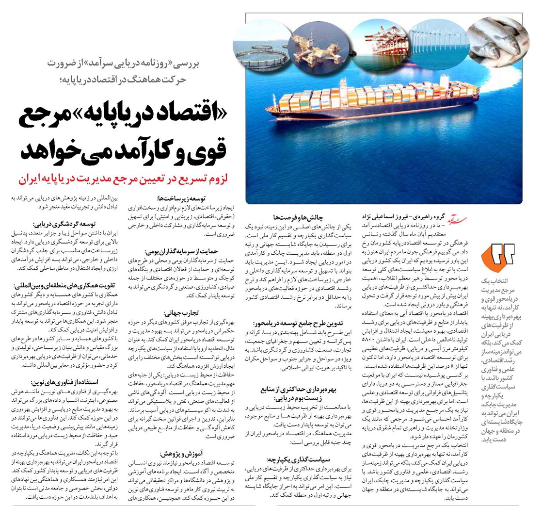 «اقتصاد دریاپایه» مرجع قوی و کارآمد میخواهد