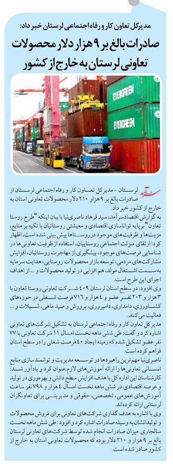 صادرات بالغ بر ۹ هزار دلار محصولات تعاونی لرستان به خارج از کشور