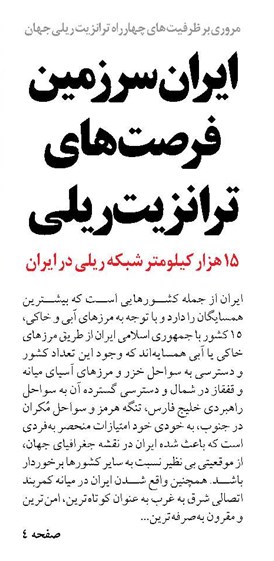 ایران سرزمین فرصتهای ترانزیت ریلی