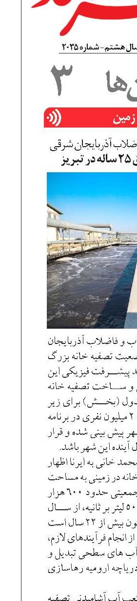مدیرعامل شرکت آب و فاضلاب آذربایجان شرقی تصفیه خانه ای با افق ۲۵ ساله در تبریز