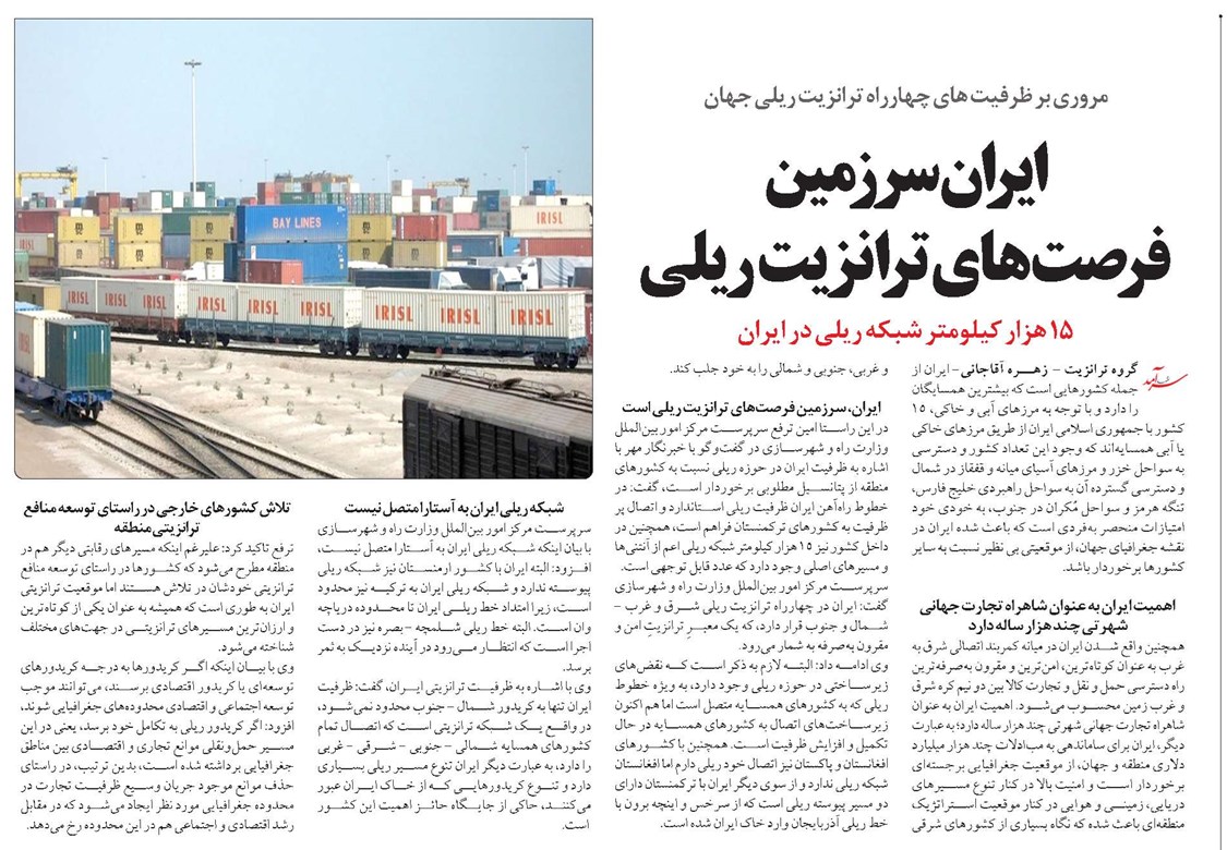 ایران سرزمین فرصتهای ترانزیت ریلی