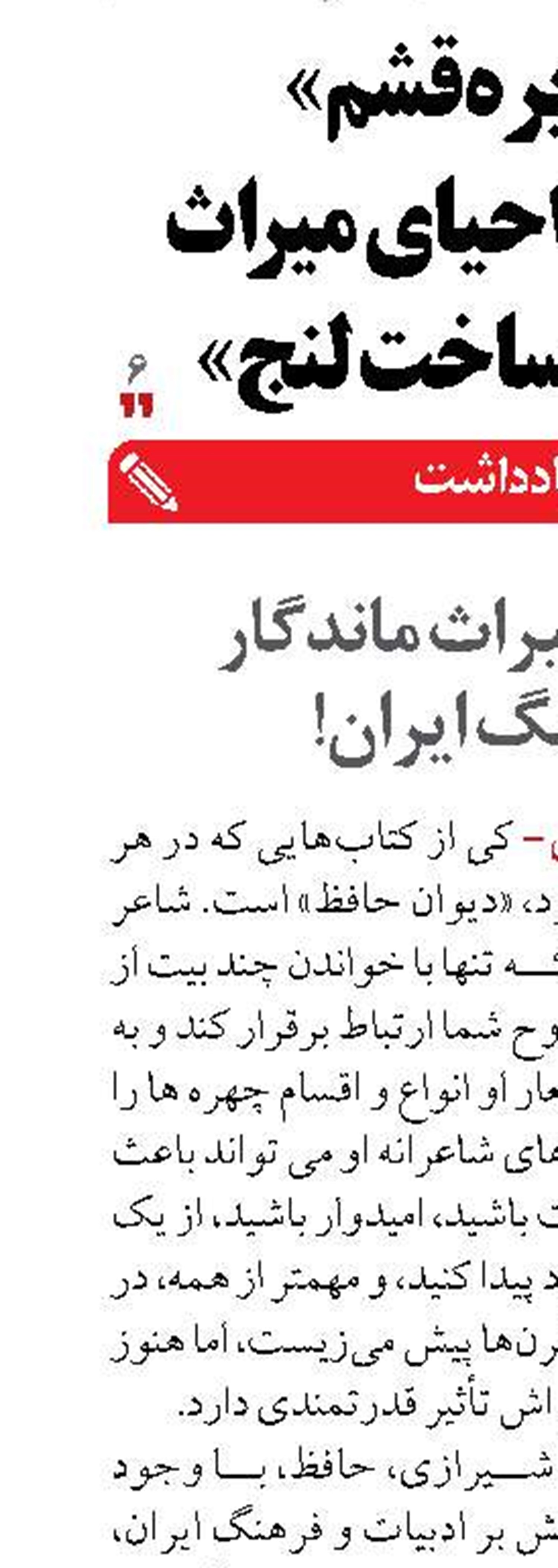 حافظ، میراث ماندگار فرهنگ ایران!