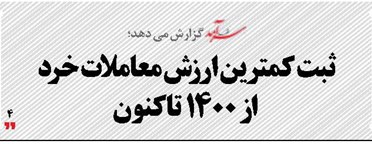 ثبت کمترین ارزش معاملات خرد از 1400 تاکنون