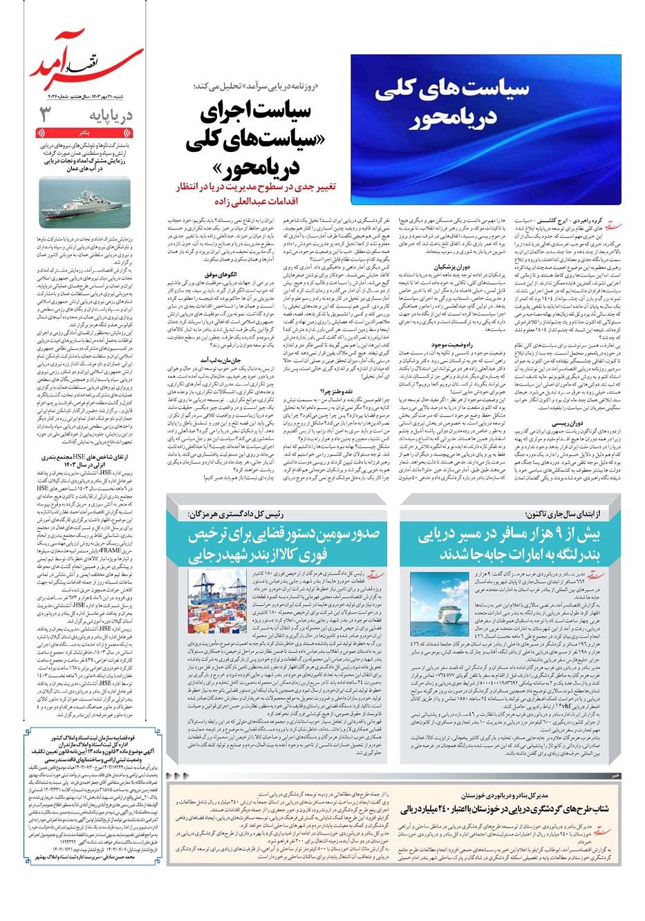 روزنامه تاریخ ۲۱ مهر ۱۴۰۳