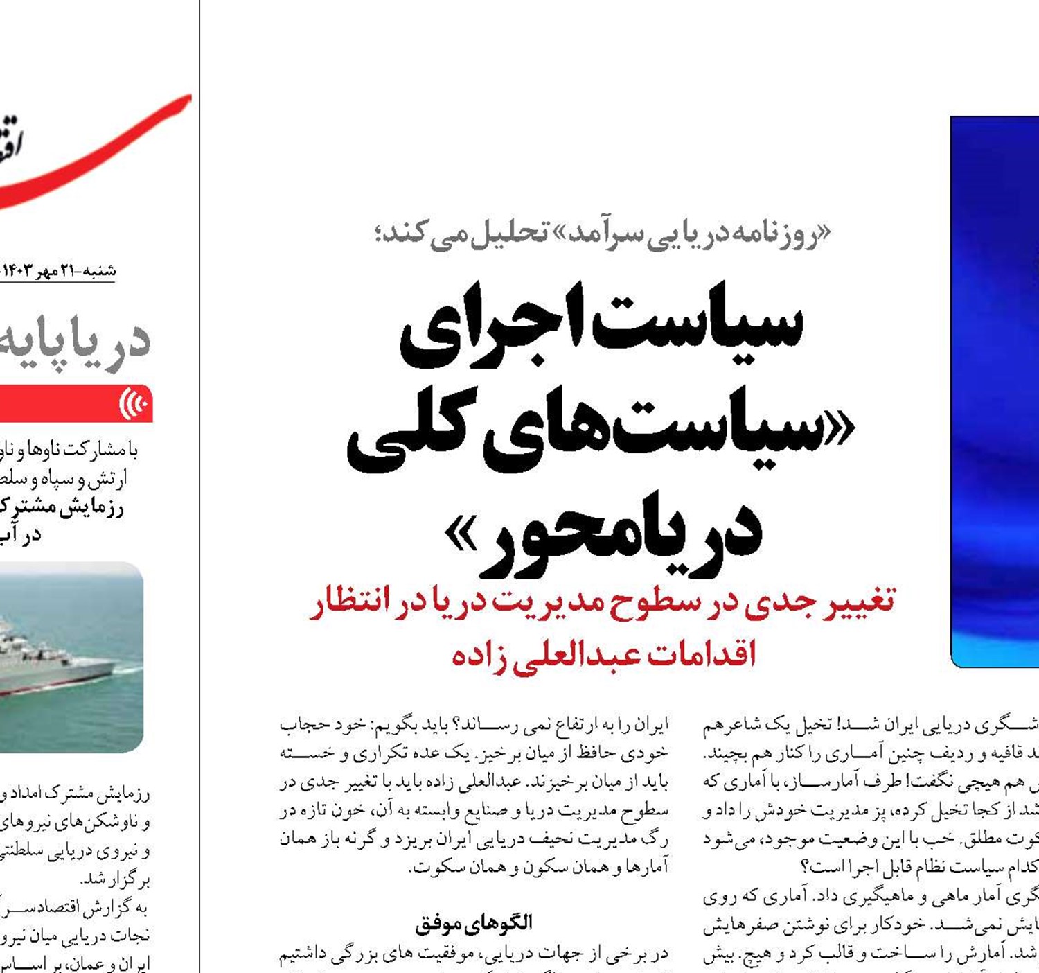  سیاست‌ اجرای  «سیاست‌های کلی دریامحور»