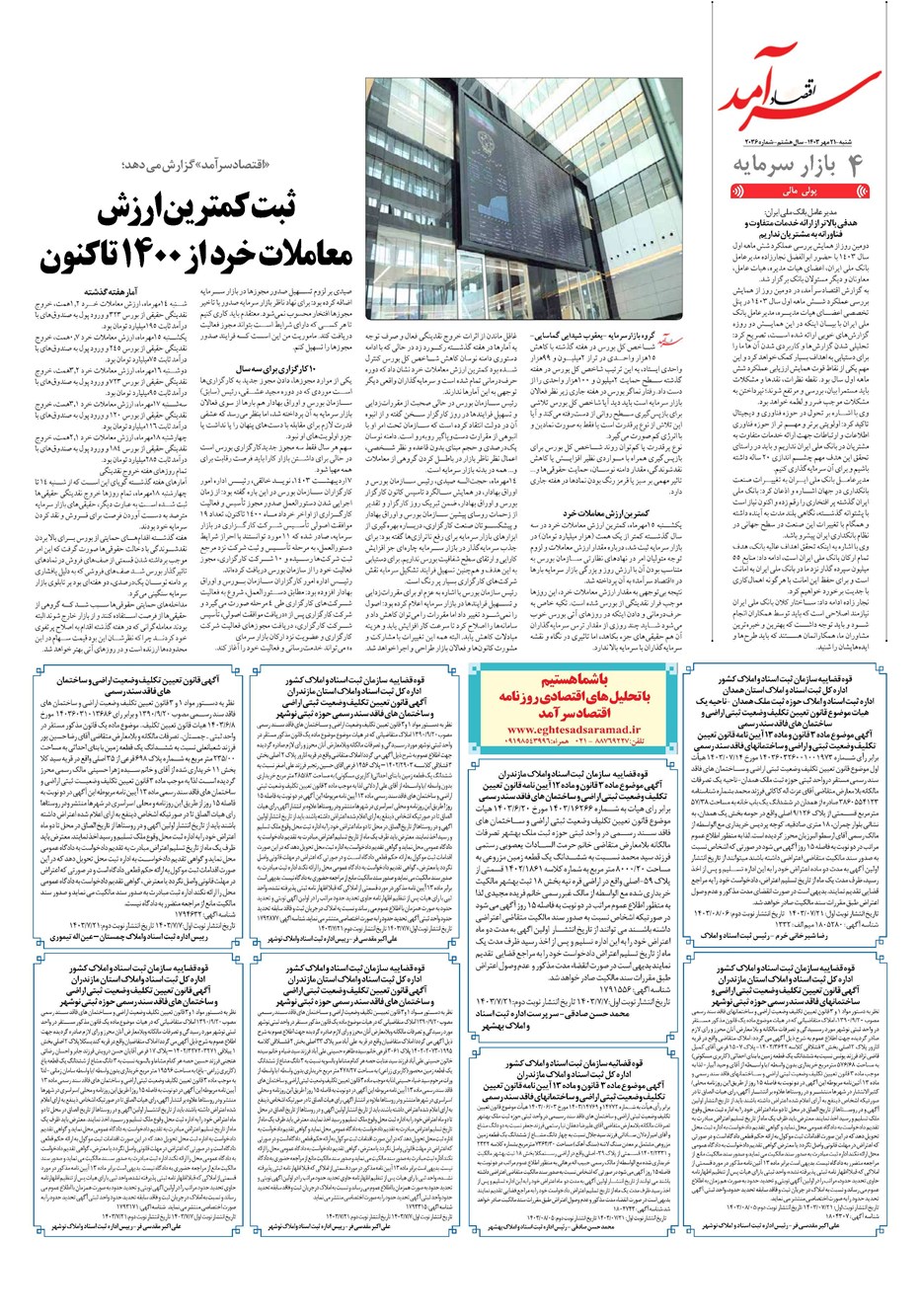 روزنامه تاریخ ۲۱ مهر ۱۴۰۳