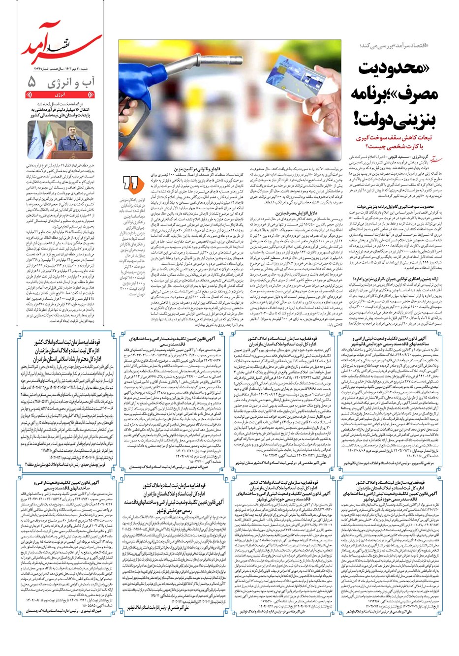 روزنامه تاریخ ۲۱ مهر ۱۴۰۳