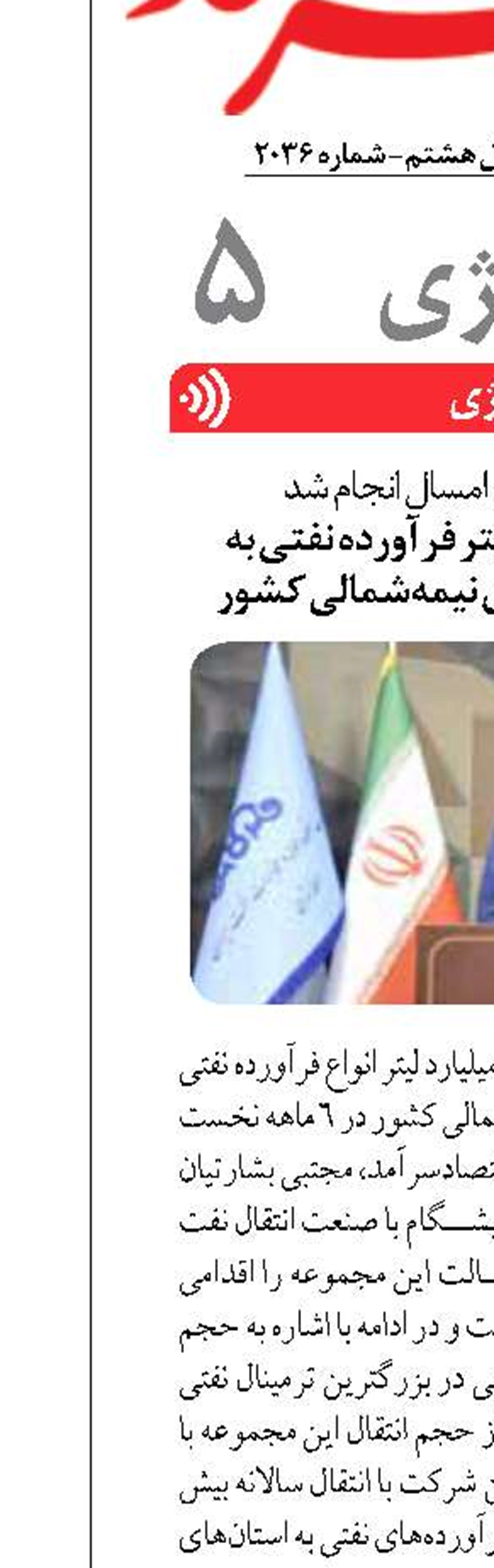 انتقال ۱۶ میلیارد لیتر فرآورده نفتی به پایتخت و استان‌های نیمه‌شمالی کشور