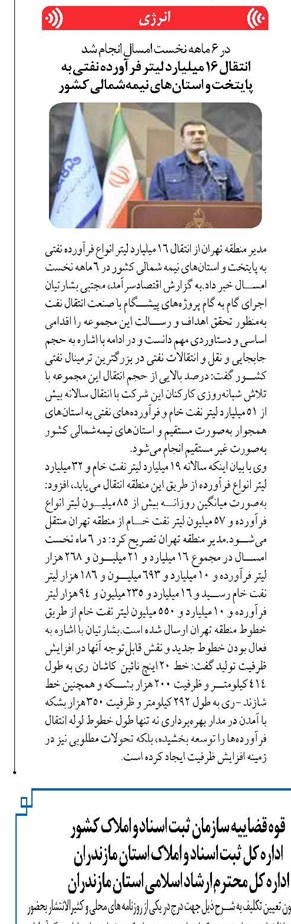 انتقال ۱۶ میلیارد لیتر فرآورده نفتی به پایتخت و استانهای نیمهشمالی کشور