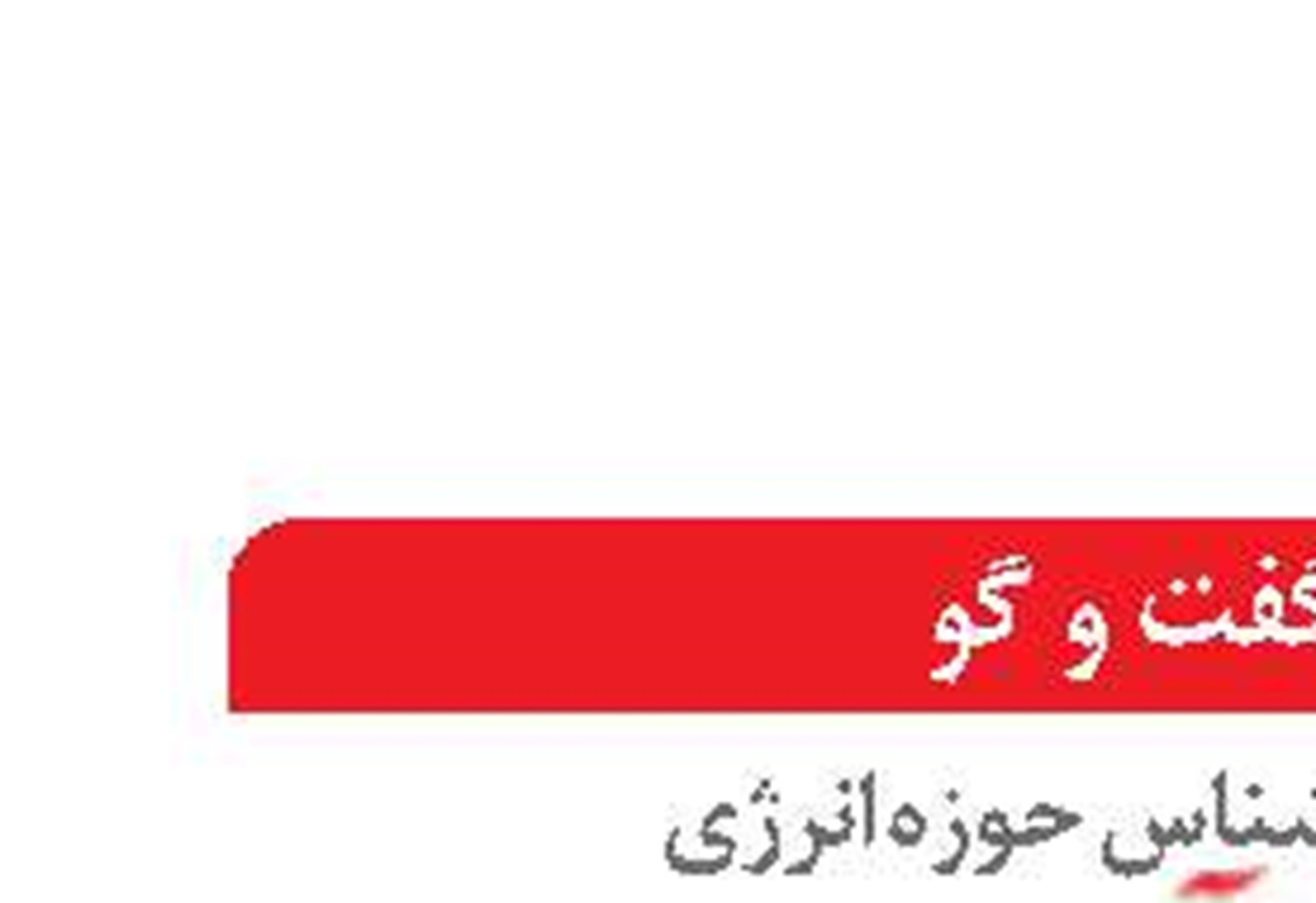 جبران ناترازی  انرژی نیازمند حکمرانی صحیح است