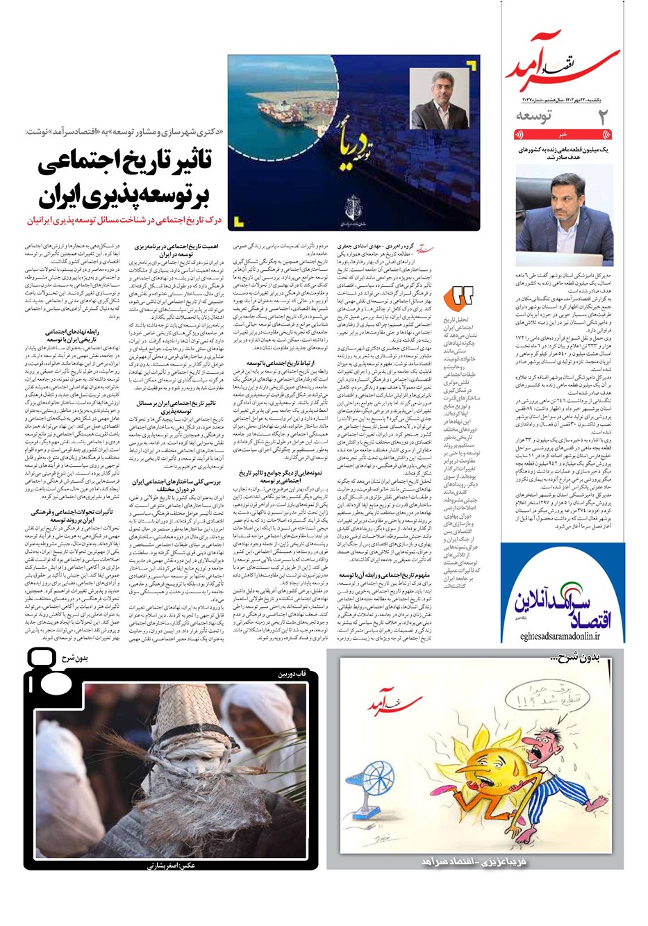 روزنامه تاریخ ۲۲ مهر ۱۴۰۳