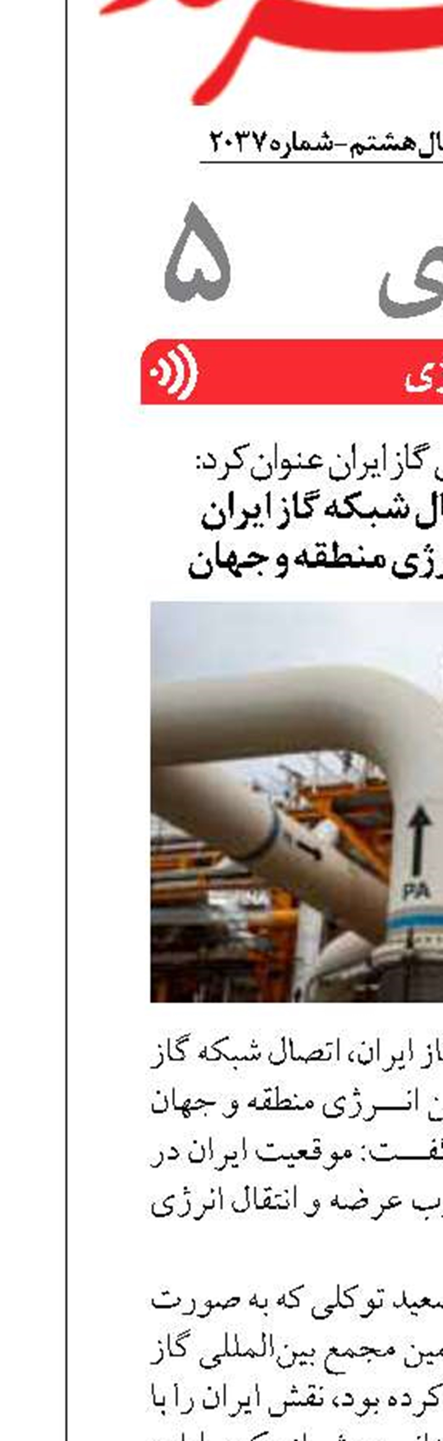 نقش راهبردی اتصال شبکه گاز ایران  و روسیه در تامین انرژی منطقه و جهان