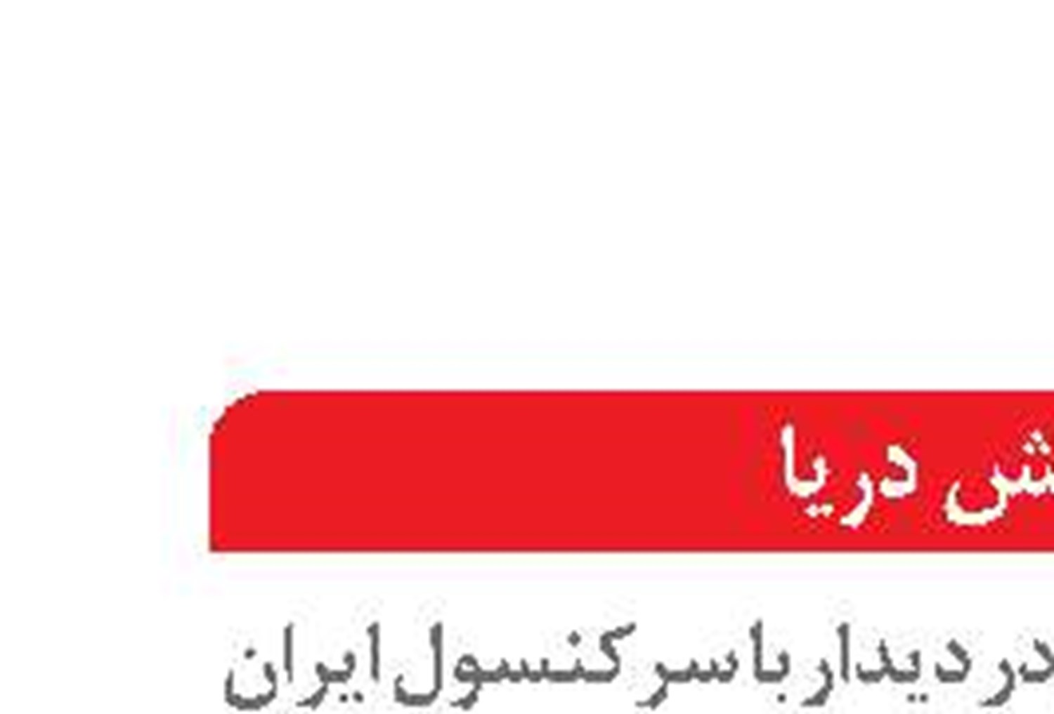   آماده راه‌اندازی رشته‌های اقتصاد دریامحور هستیم