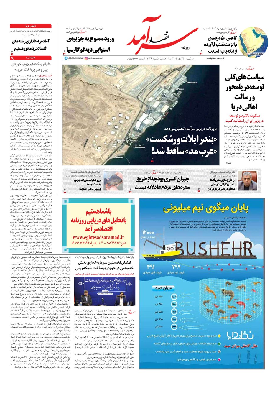 روزنامه تاریخ ۲۳ مهر ۱۴۰۳