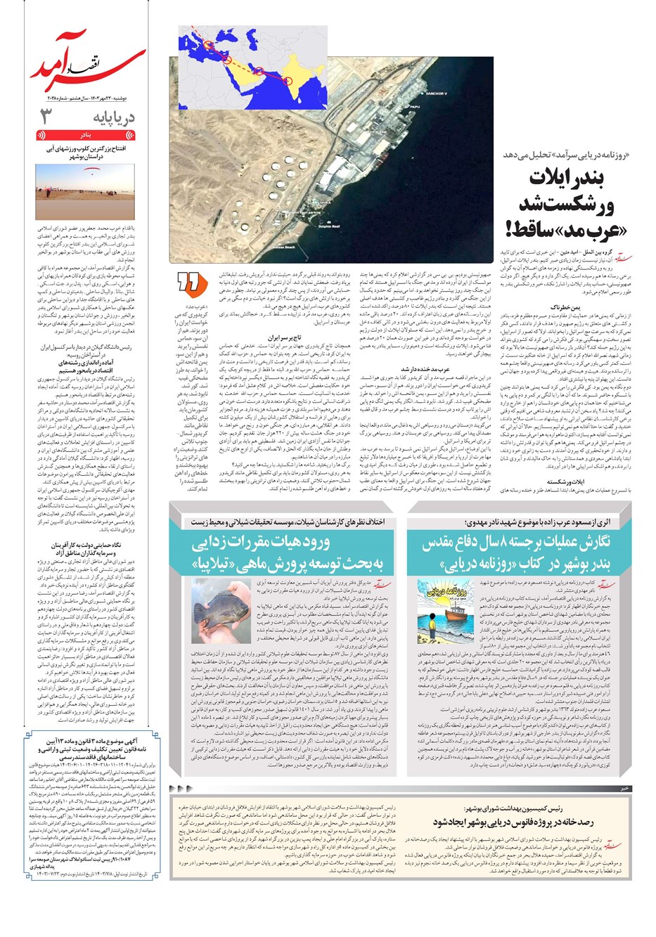 روزنامه تاریخ ۲۳ مهر ۱۴۰۳