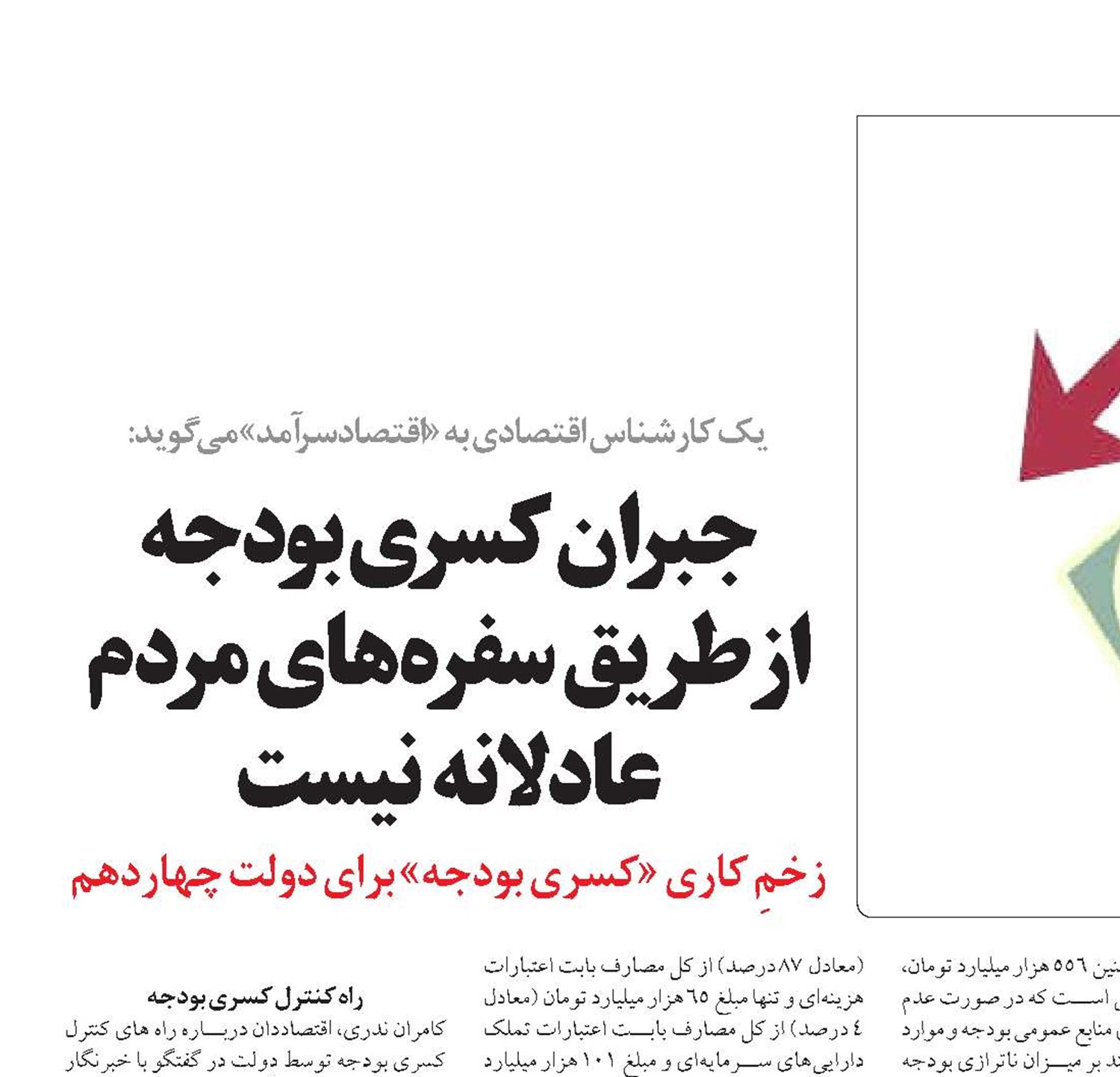 جبران کسری بودجه  از طریق سفره‌های مردم عادلانه  نیست