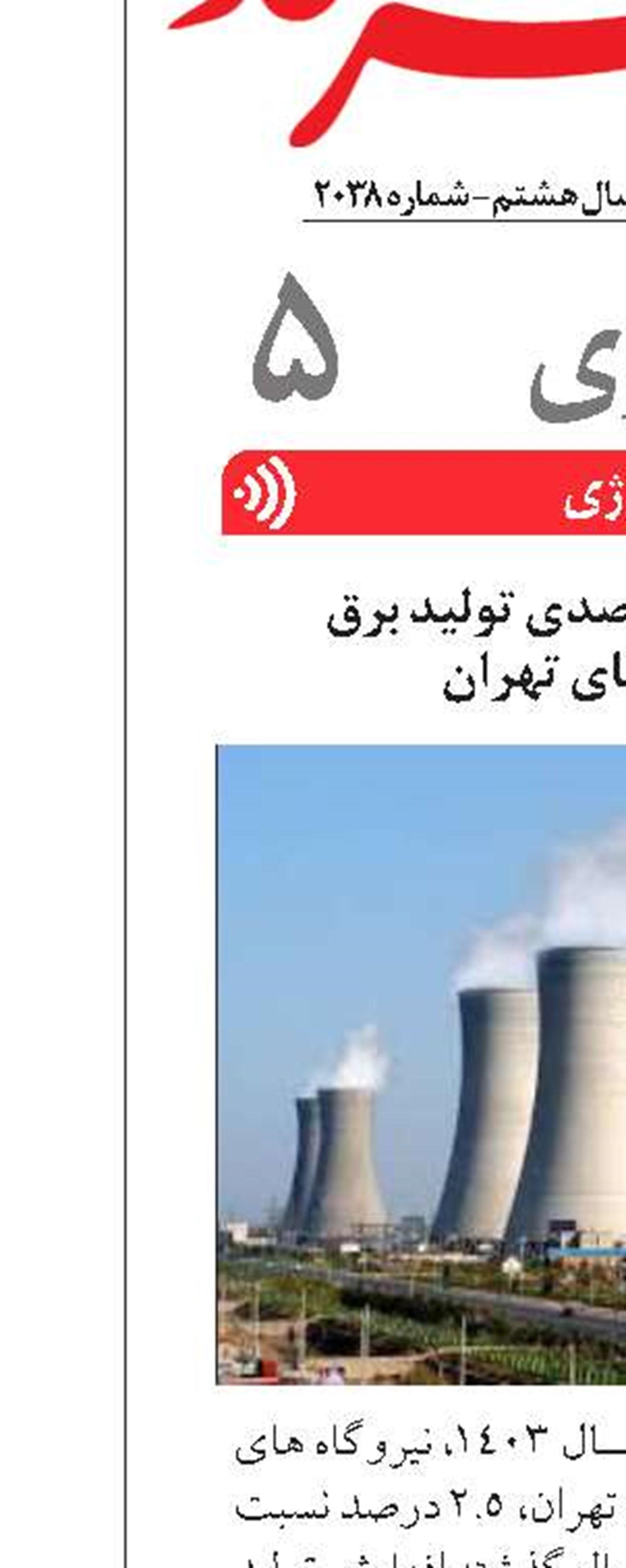 افزایش ۲.۵ درصدی تولید برق  نیروگاه‌های تهران