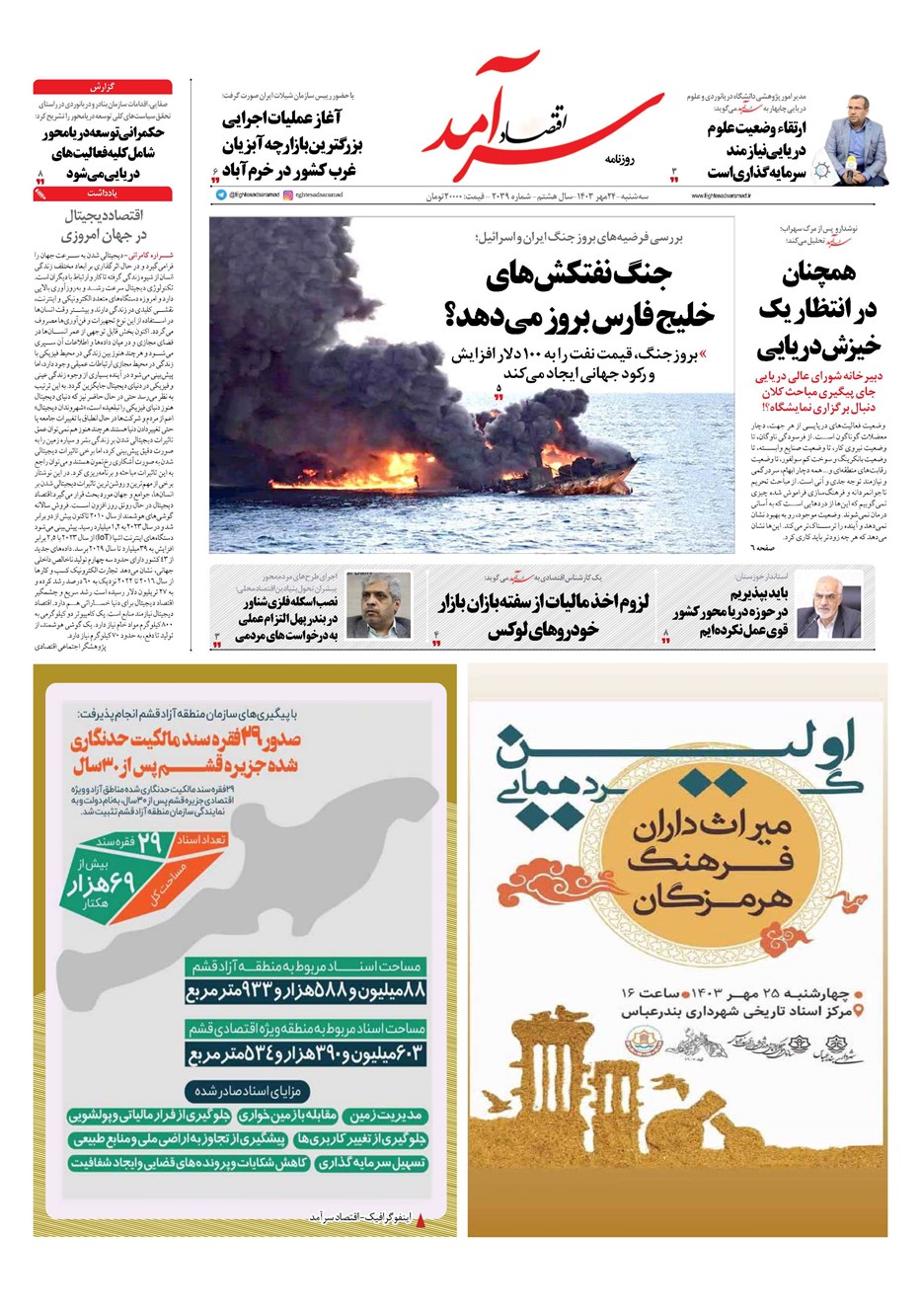 روزنامه تاریخ ۲۴ مهر ۱۴۰۳