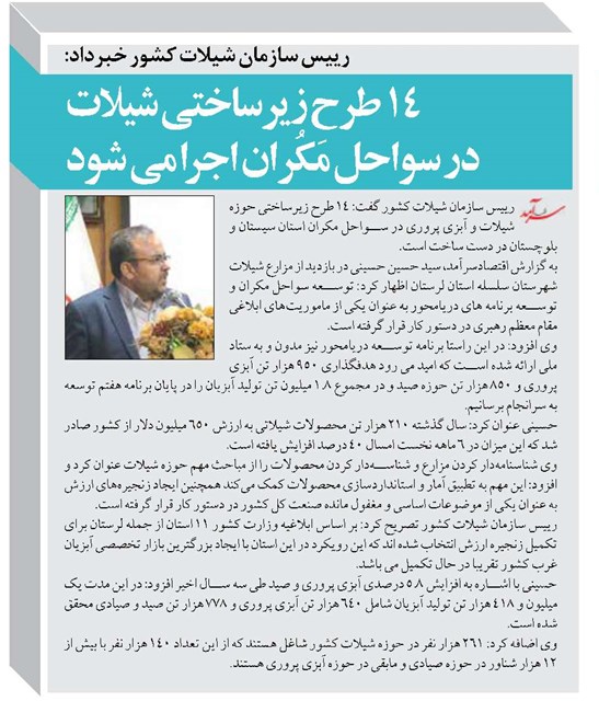 ۱۴ طرح زیرساختی شیلات در سواحل مَکُران اجرا می شود