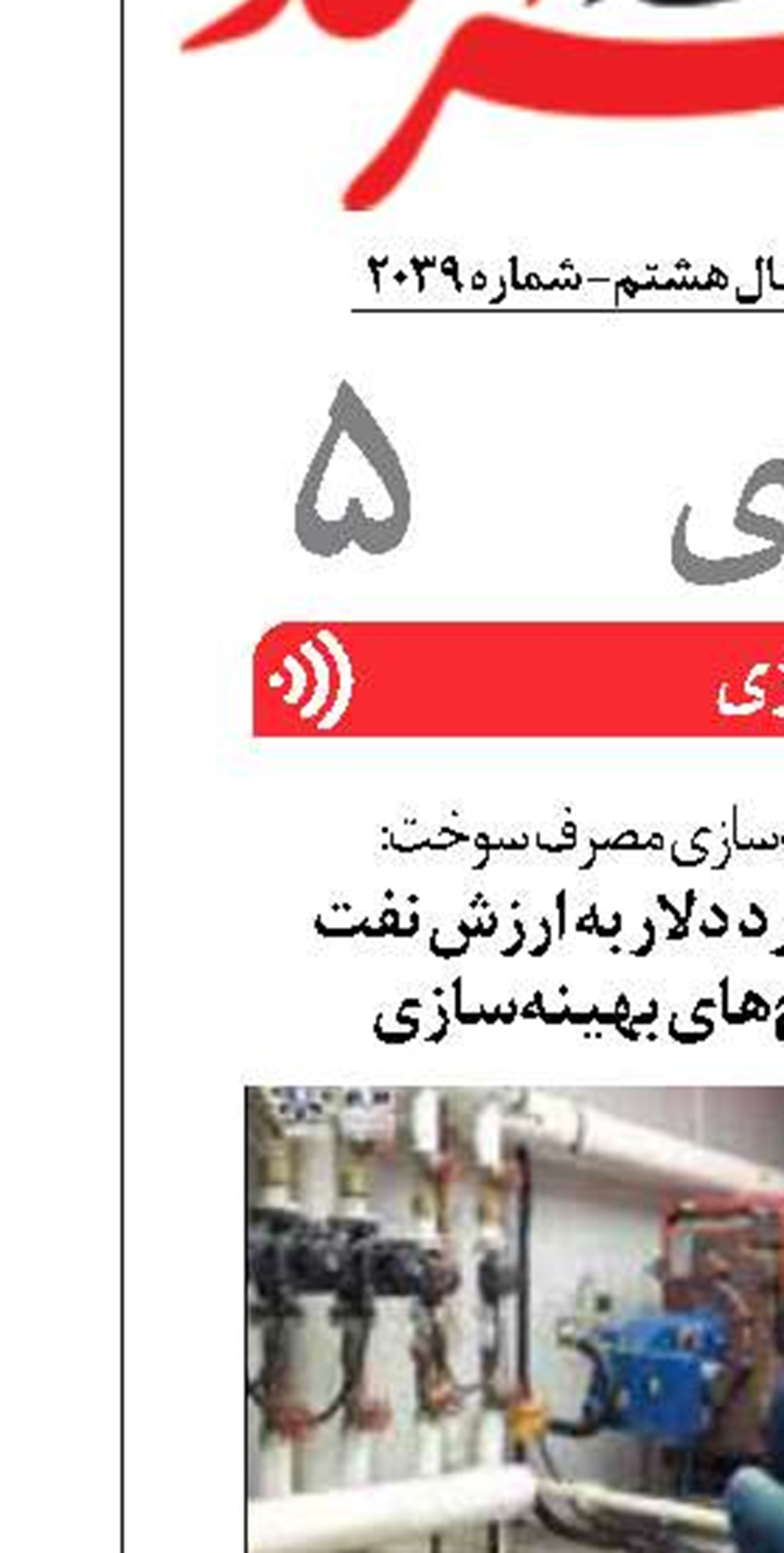 اضافه شدن ۹۰ میلیارد دلار به ارزش نفت ایران با اجرای طرح‌های بهینه‌سازی