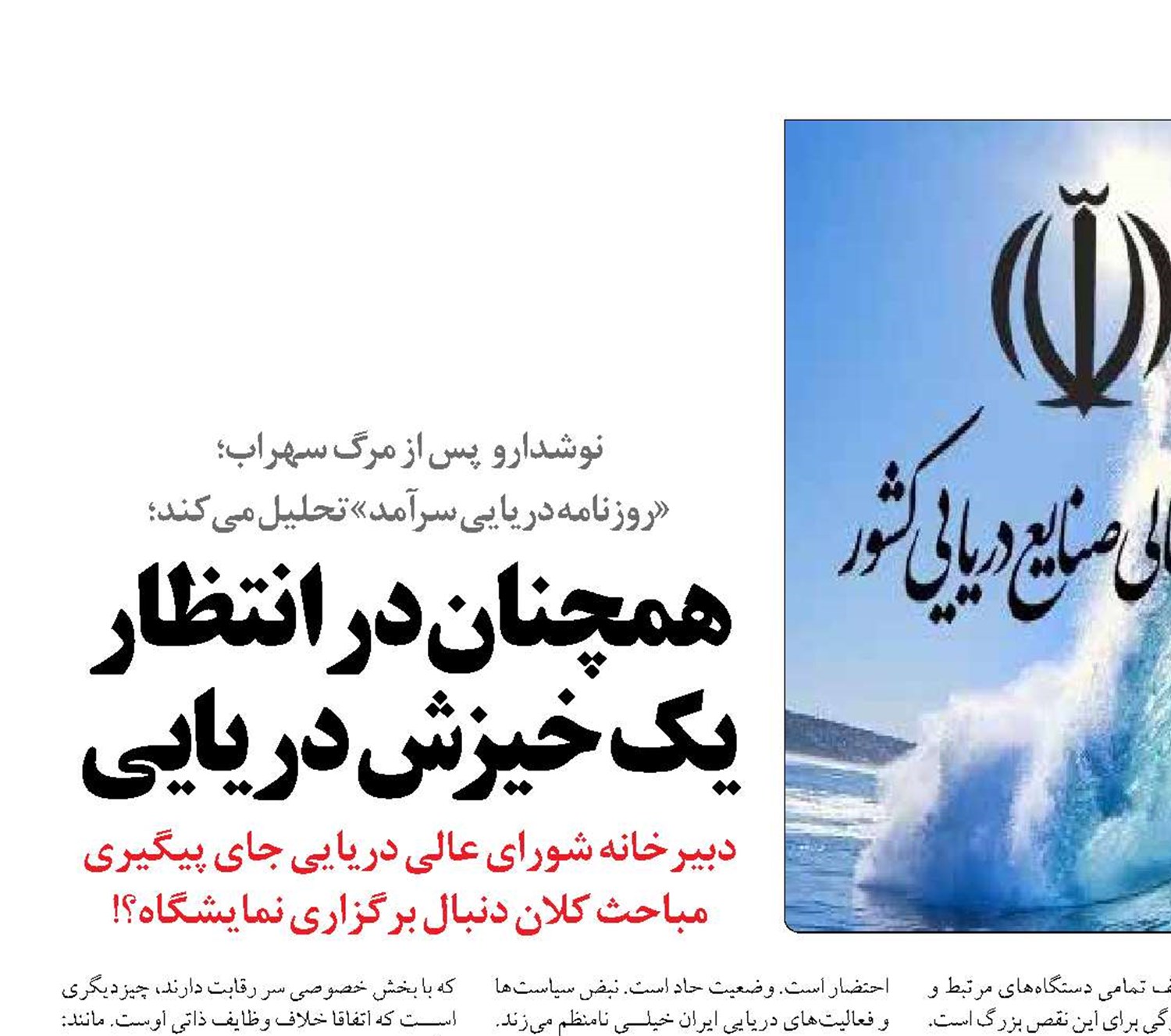همچنان در انتظار یک خیزش دریایی