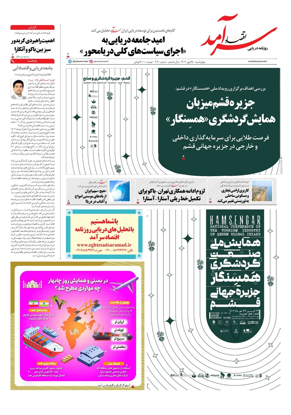 روزنامه تاریخ ۲۵ مهر ۱۴۰۳