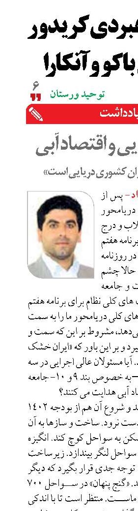 جامعه دریایی و اقتصاد آبی 