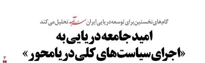 امید جامعه دریایی به «اجرای سیاستهای کلی دریامحور»