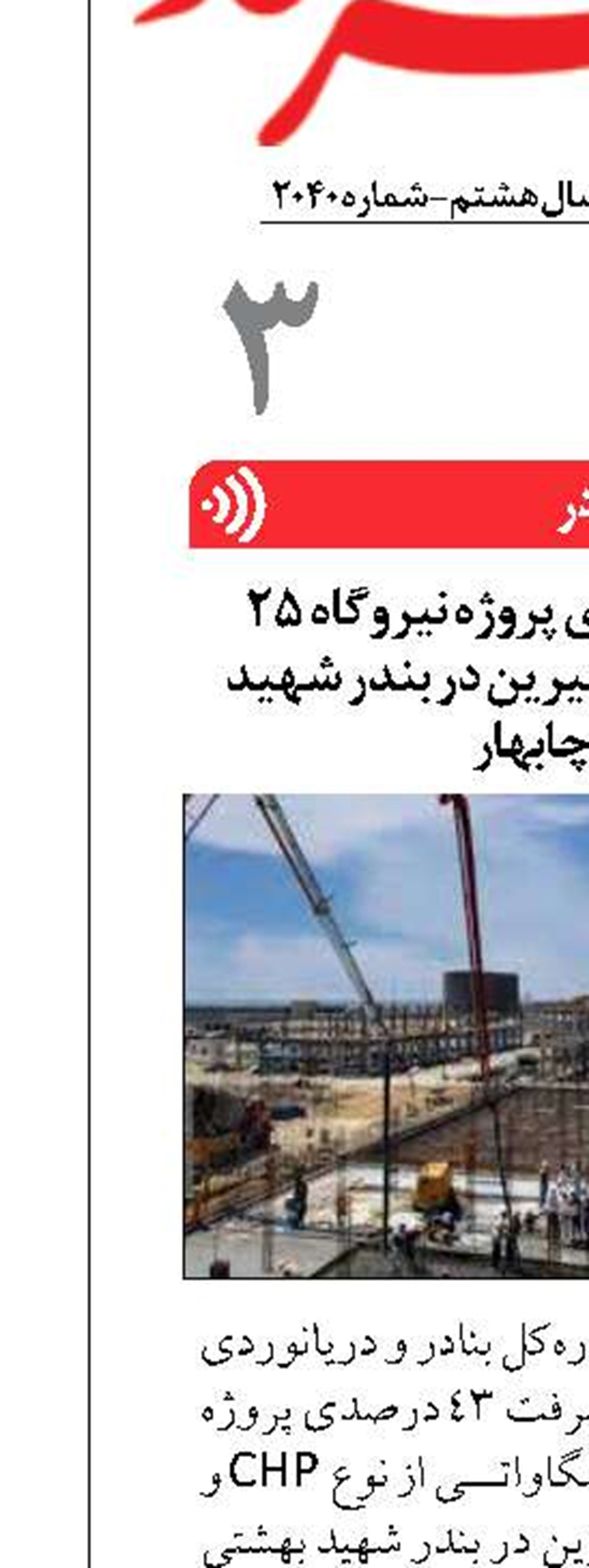 پیشرفت ۴۳ درصدی پروژه نیروگاه ۲۵ مگاواتی و تولید آب شیرین در بندر شهید بهشتی چابهار