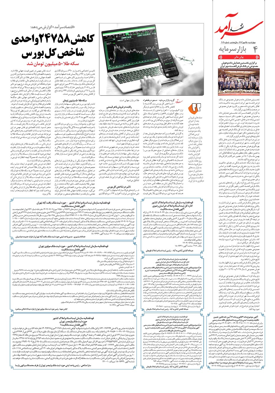 روزنامه تاریخ ۲۵ مهر ۱۴۰۳