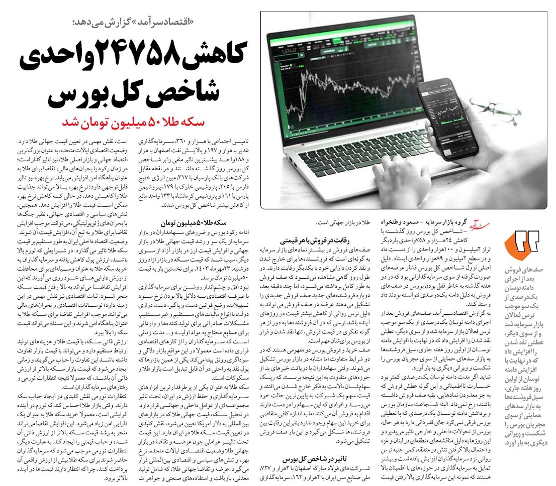 کاهش 24758واحدی شاخص کل بورس