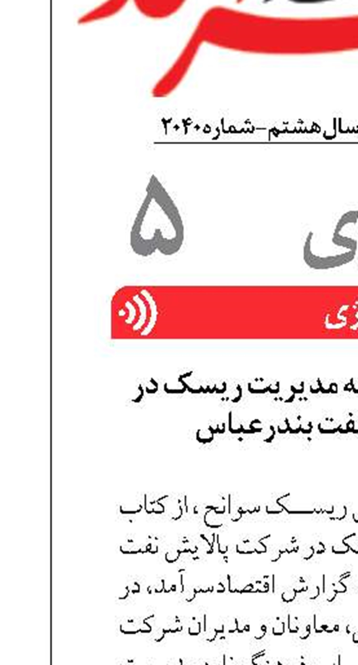 رونمایی از فرهنگ نامه مدیریت ریسک در شرکت پالایش نفت بندرعباس
