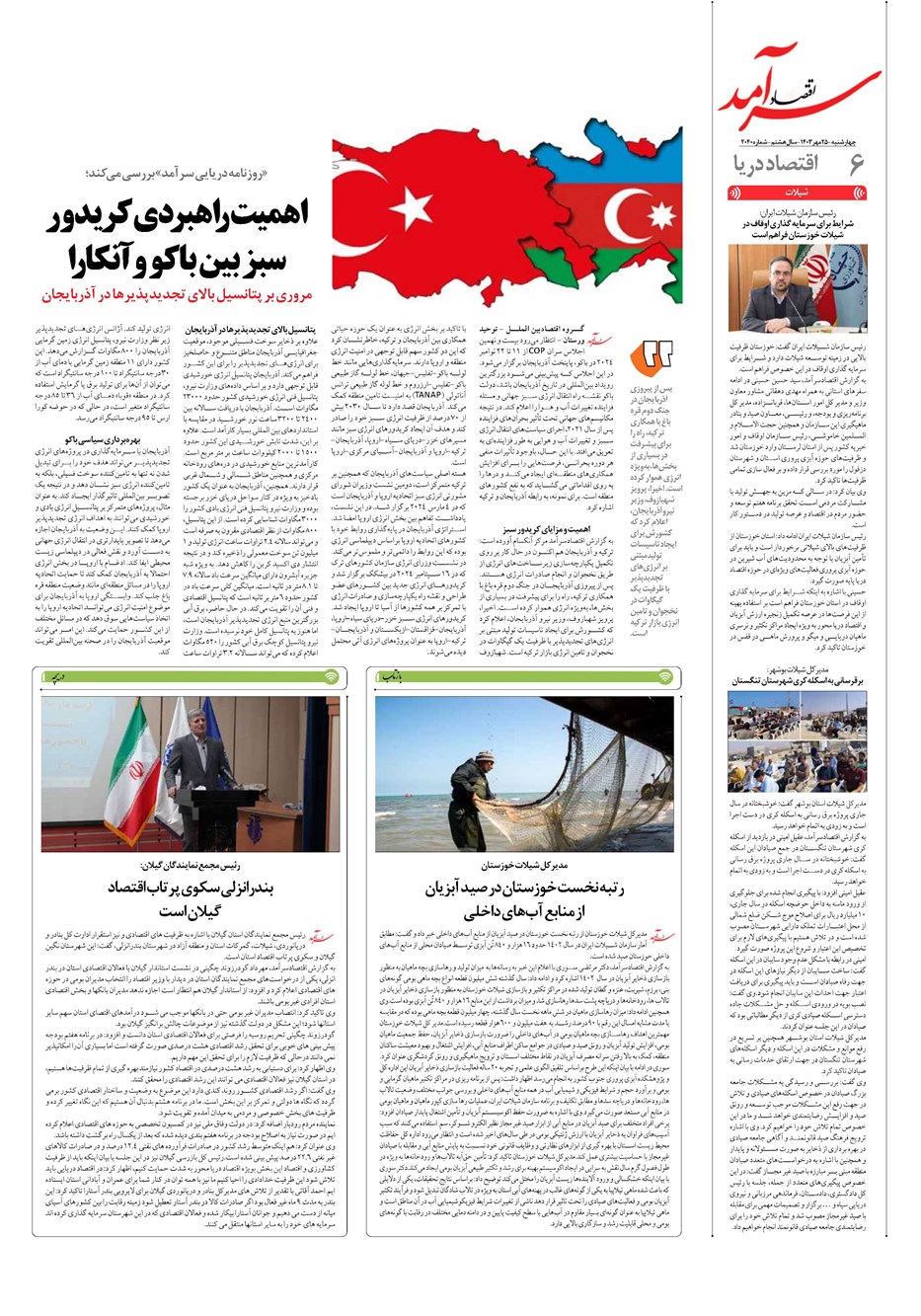 روزنامه تاریخ ۲۵ مهر ۱۴۰۳