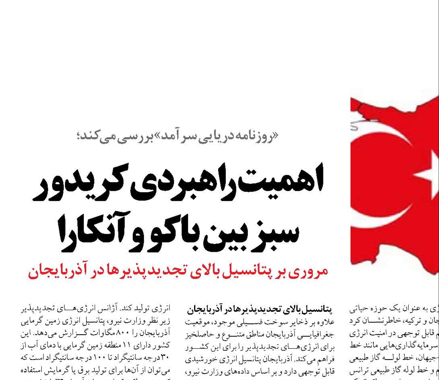 اهمیت راهبردی کریدور سبز بین باکو و آنکارا