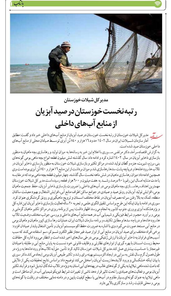 رتبه نخست خوزستان در صید آبزیان از منابع آبهای داخلی