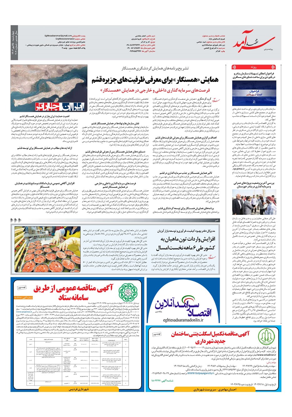 روزنامه تاریخ ۲۵ مهر ۱۴۰۳