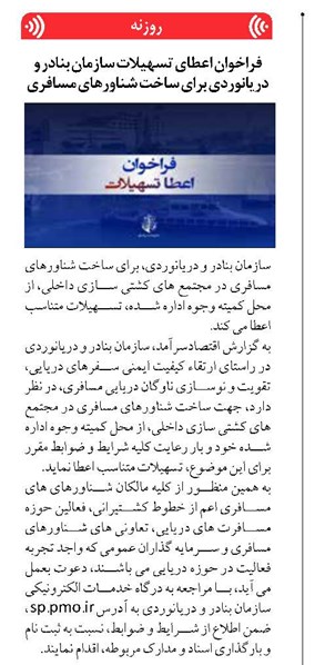 فراخوان اعطای تسهیلات سازمان بنادر و دریانوردی برای ساخت شناورهای مسافری
