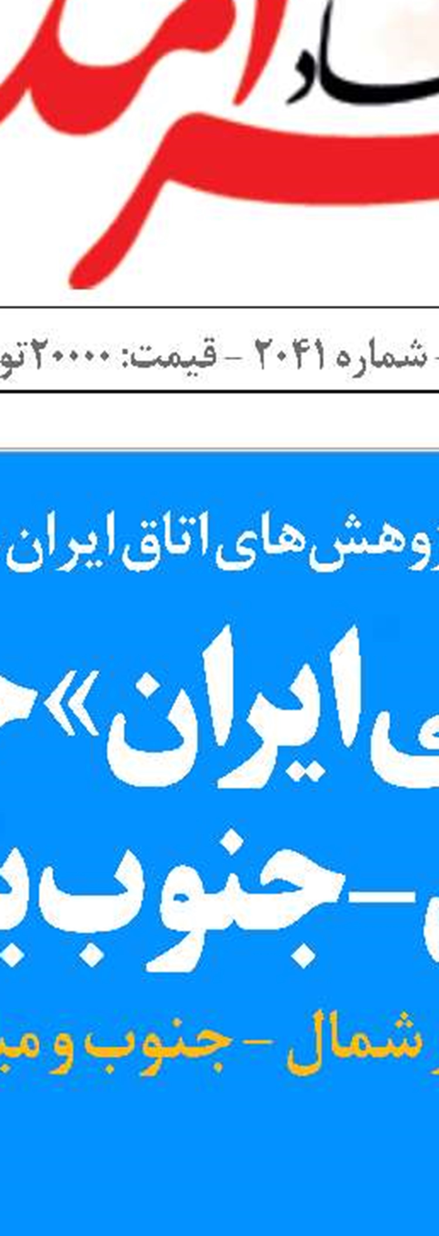 شرکت  هواپیمایی ایران تحریم کردند، ما هم تنگه هرمز را ببندیم!