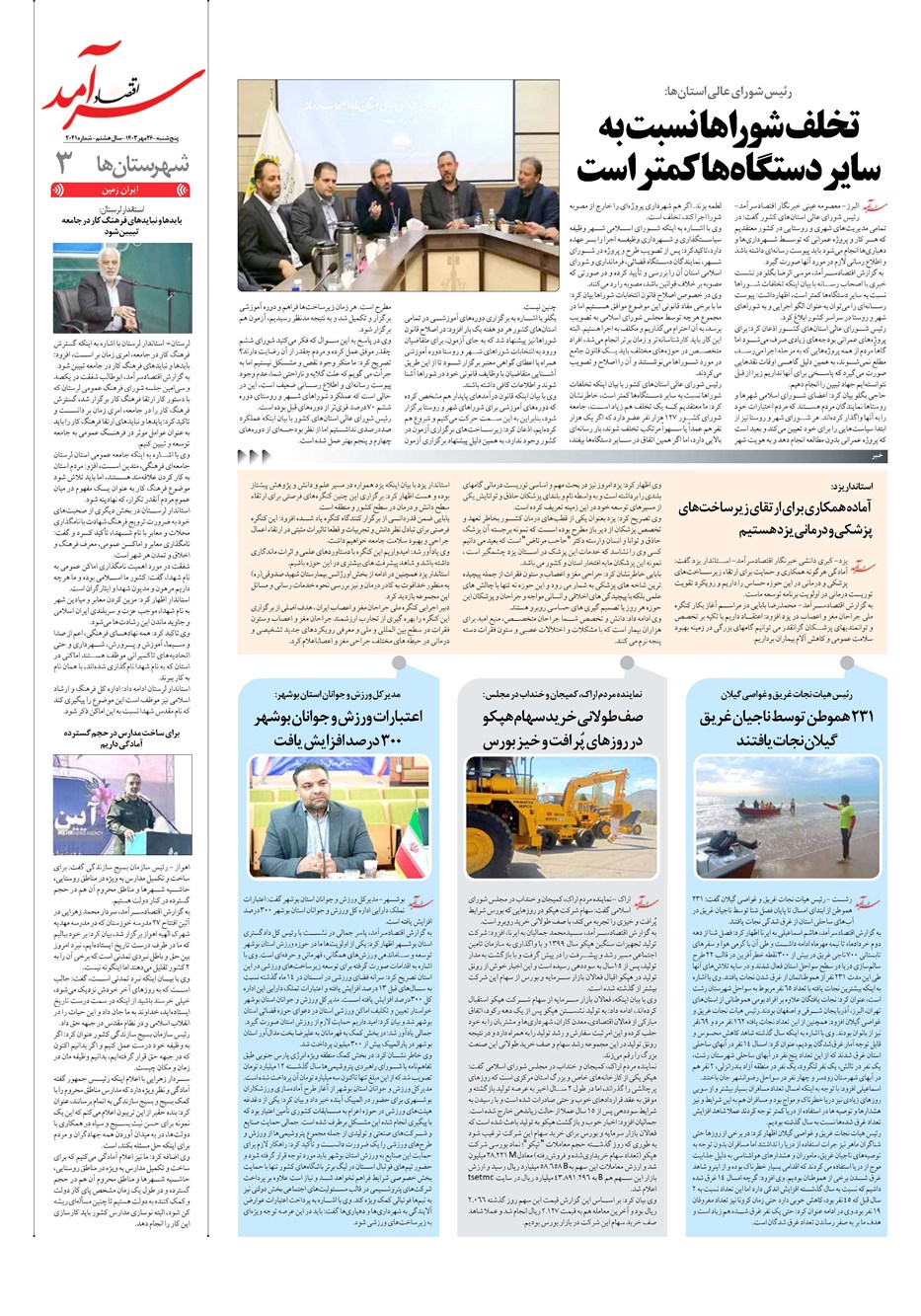 روزنامه تاریخ ۲۶ مهر ۱۴۰۳
