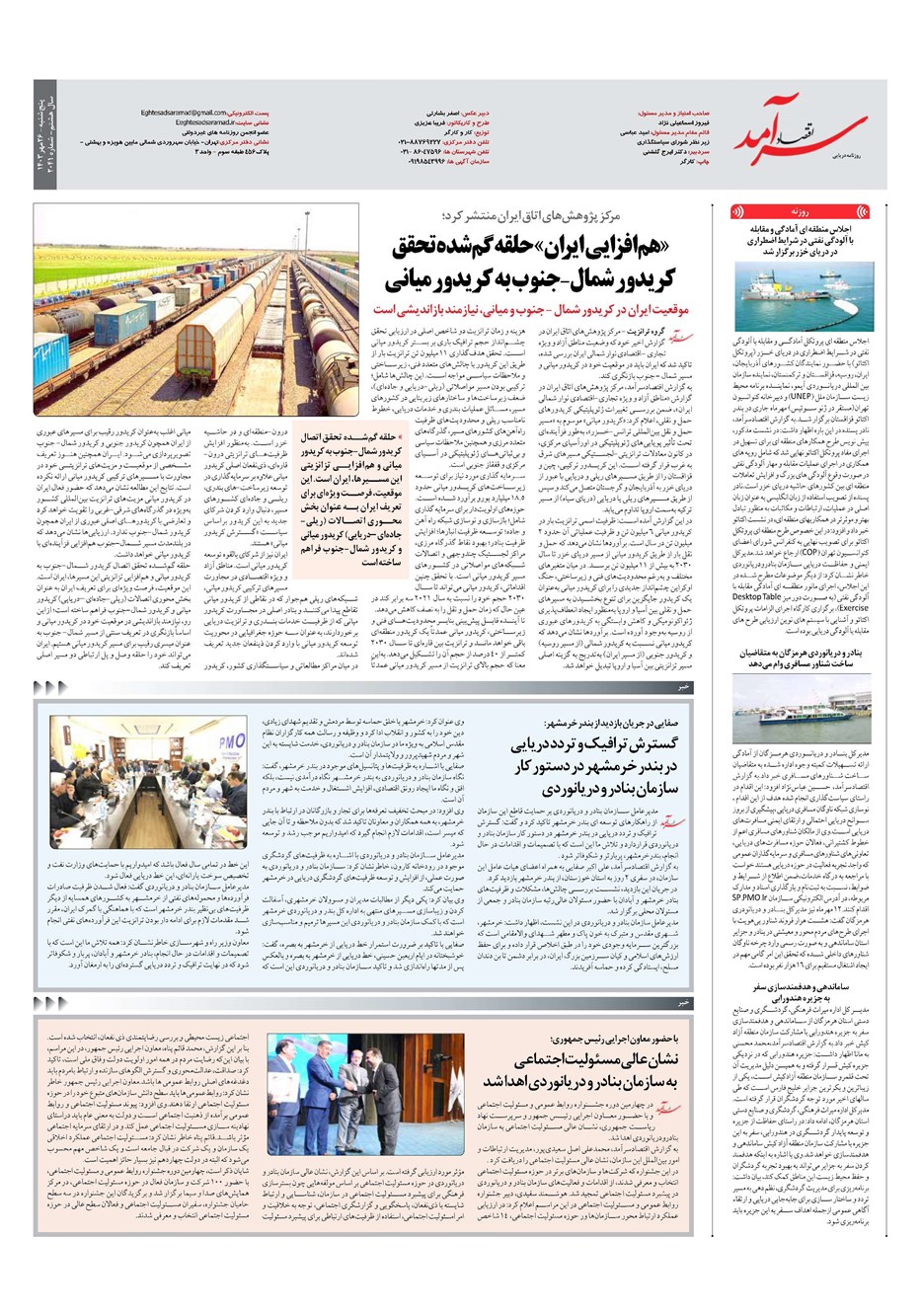 روزنامه تاریخ ۲۶ مهر ۱۴۰۳