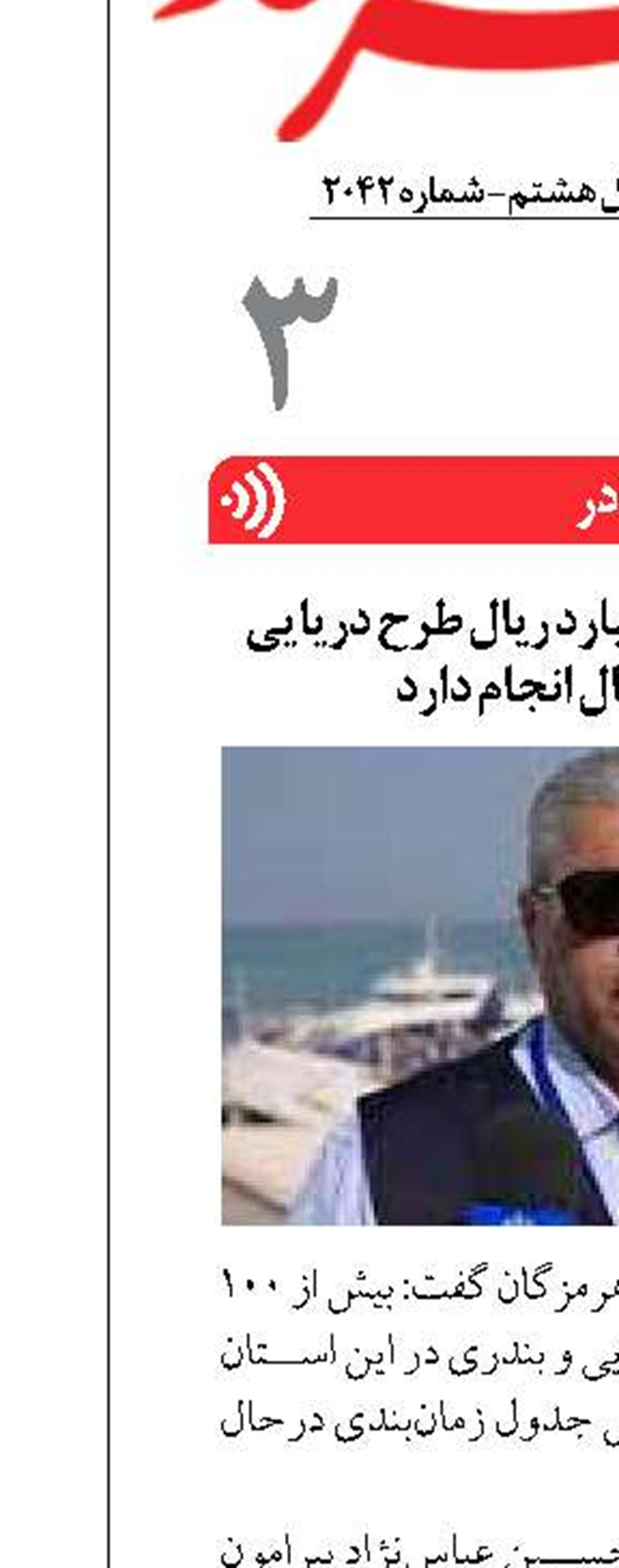 هرمزگان ۱۰۰ هزار میلیارد ریال طرح دریایی  و بندری درحال انجام دارد