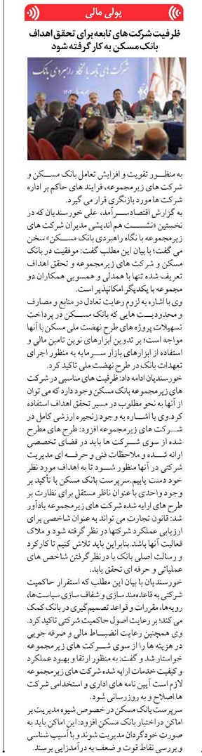ظرفیت شرکت های تابعه برای تحقق اهداف بانک مسکن به کار گرفته شود
