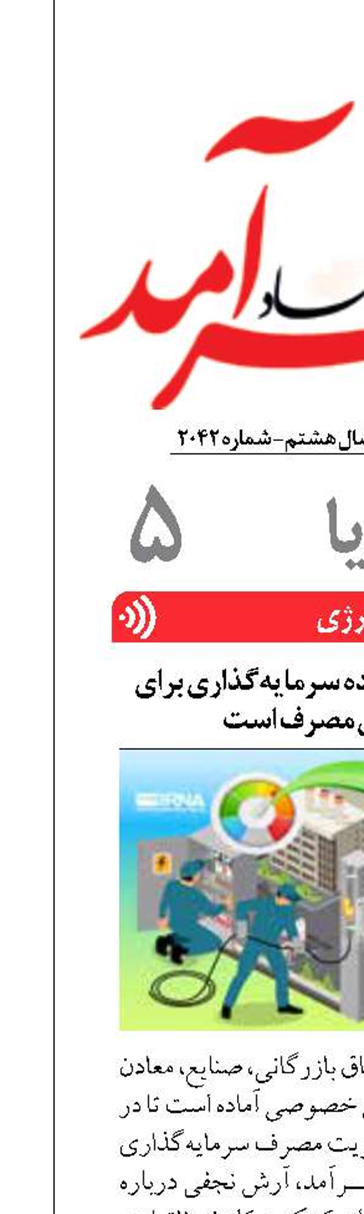 بخش خصوصی آماده سرمایه‌گذاری برای بهینه‌سازی مصرف است