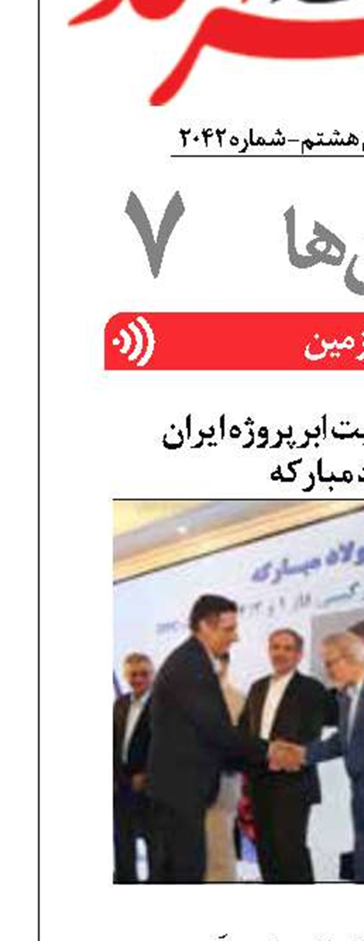 اعطای جایزه ملی مدیریت ابرپروژه ایران  به شرکت فولاد مبارکه